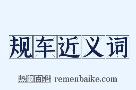 规车近义词是什么意思的图片